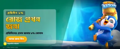 অ্যাপ ডাউনলোড করে জিতে নিন banner